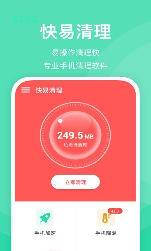 快易清理官方版