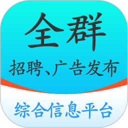 全群招聘最新版