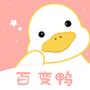 百变鸭原版