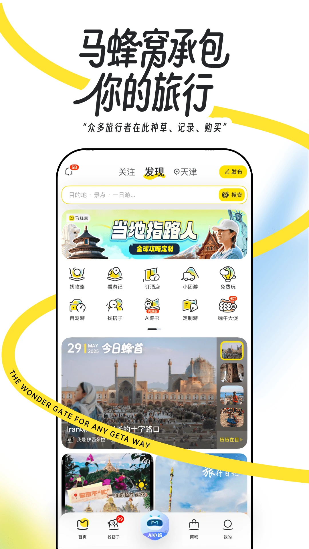 蚂蜂窝自由行(改名马蜂窝旅游)