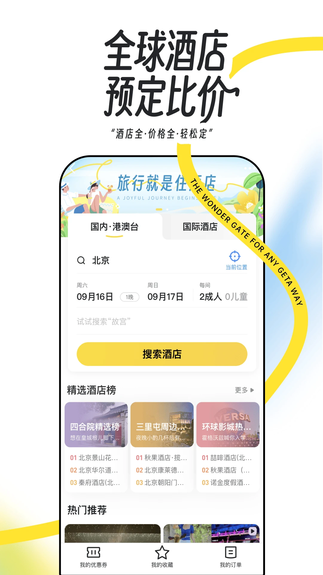 蚂蜂窝自由行(改名马蜂窝旅游)