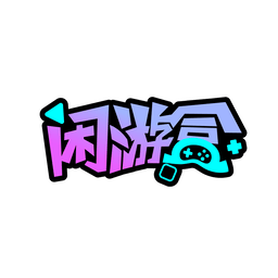 闲游盒交易平台手机正版