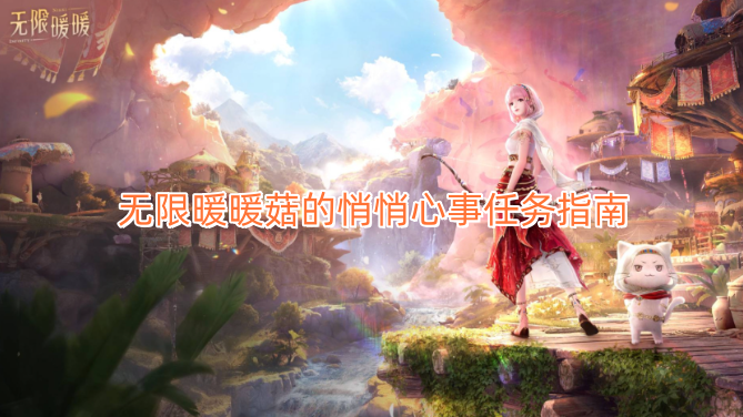 无限暖暖菇的悄悄心事任务攻略