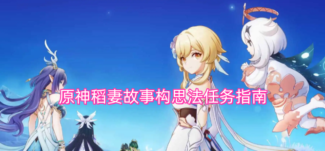 原神稻妻故事构思法任务攻略