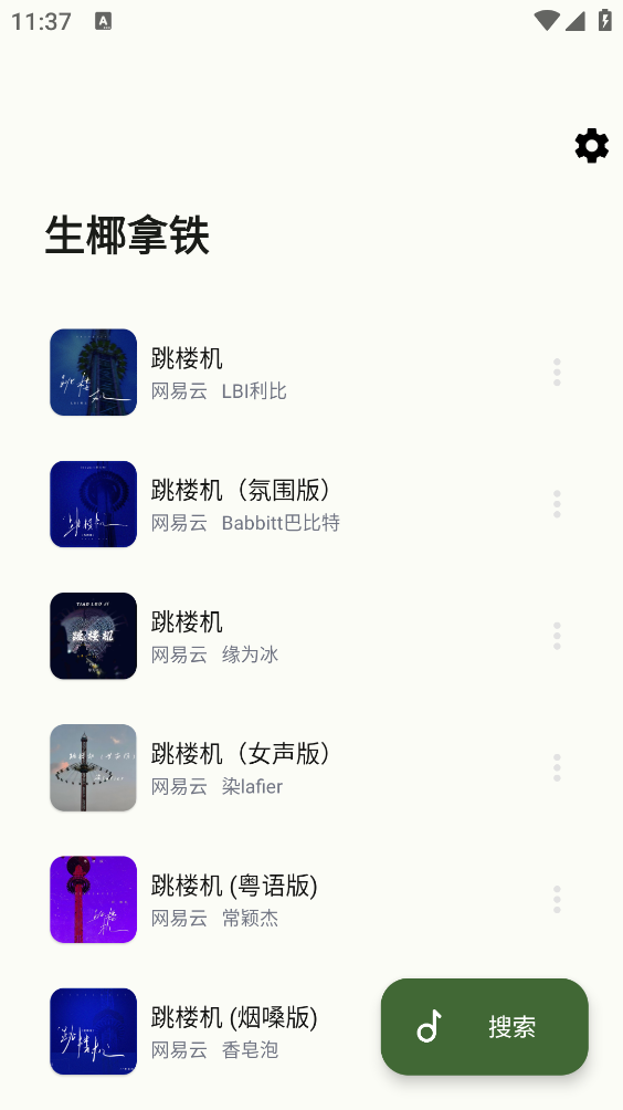 生椰Music安卓官方版图4