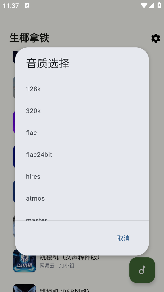 生椰Music安卓官方版图5