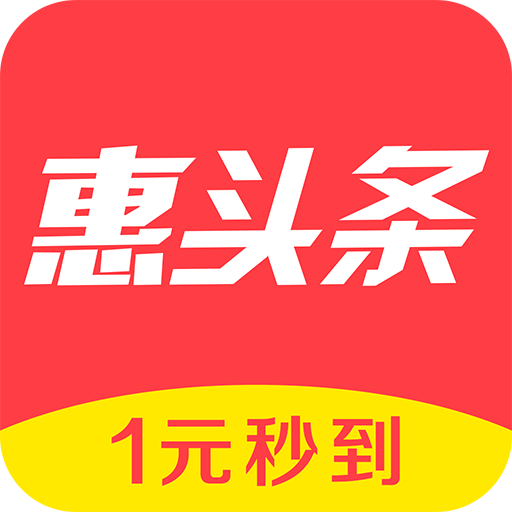 惠头条2025版