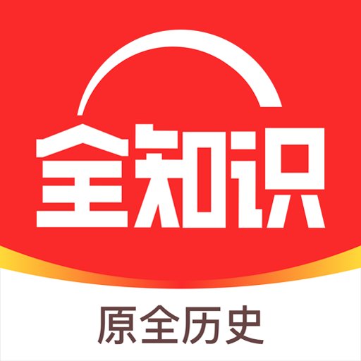 全知识客户端