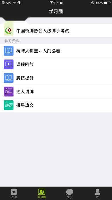 新睿桥牌学堂最新版图2