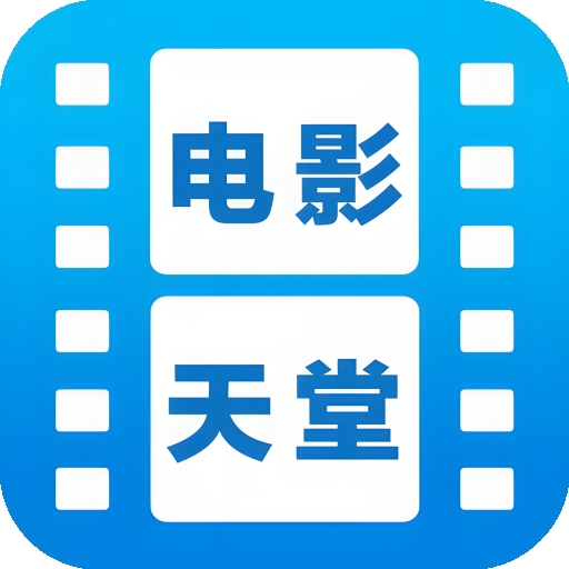 电影天堂最新版