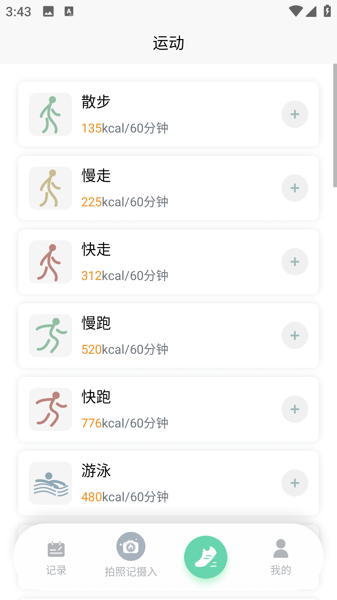 轻食计正版