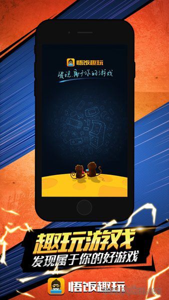悟饭趣玩客户端原版图1