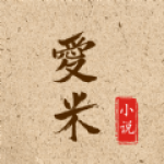 爱米小说最新免费版