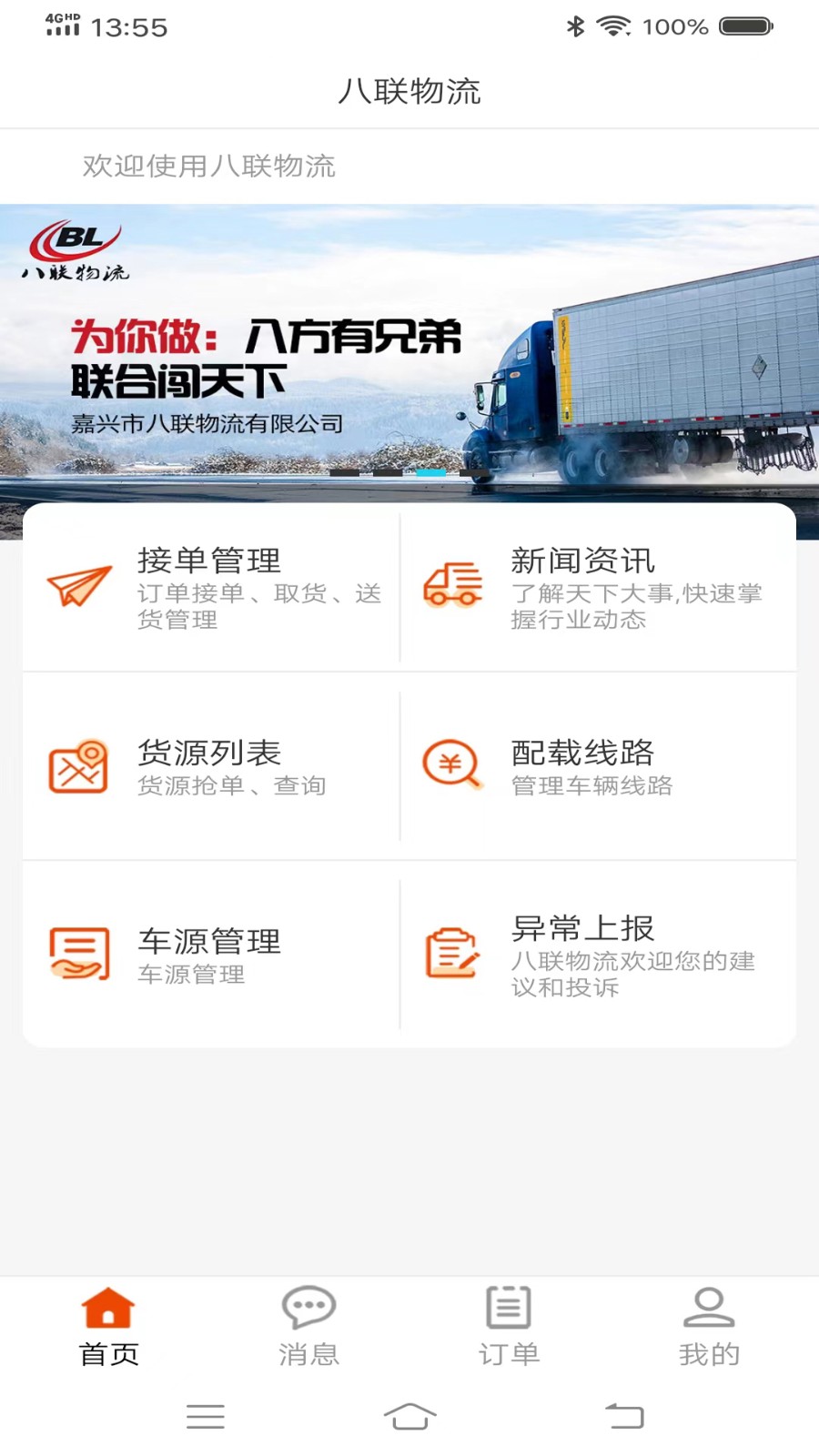 八联物流司机