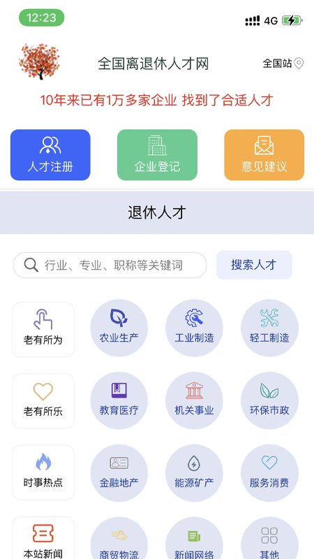 离退休人才网直装版图2