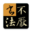 不厌书法免费原版