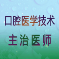 口腔医学技术主治医师最新版