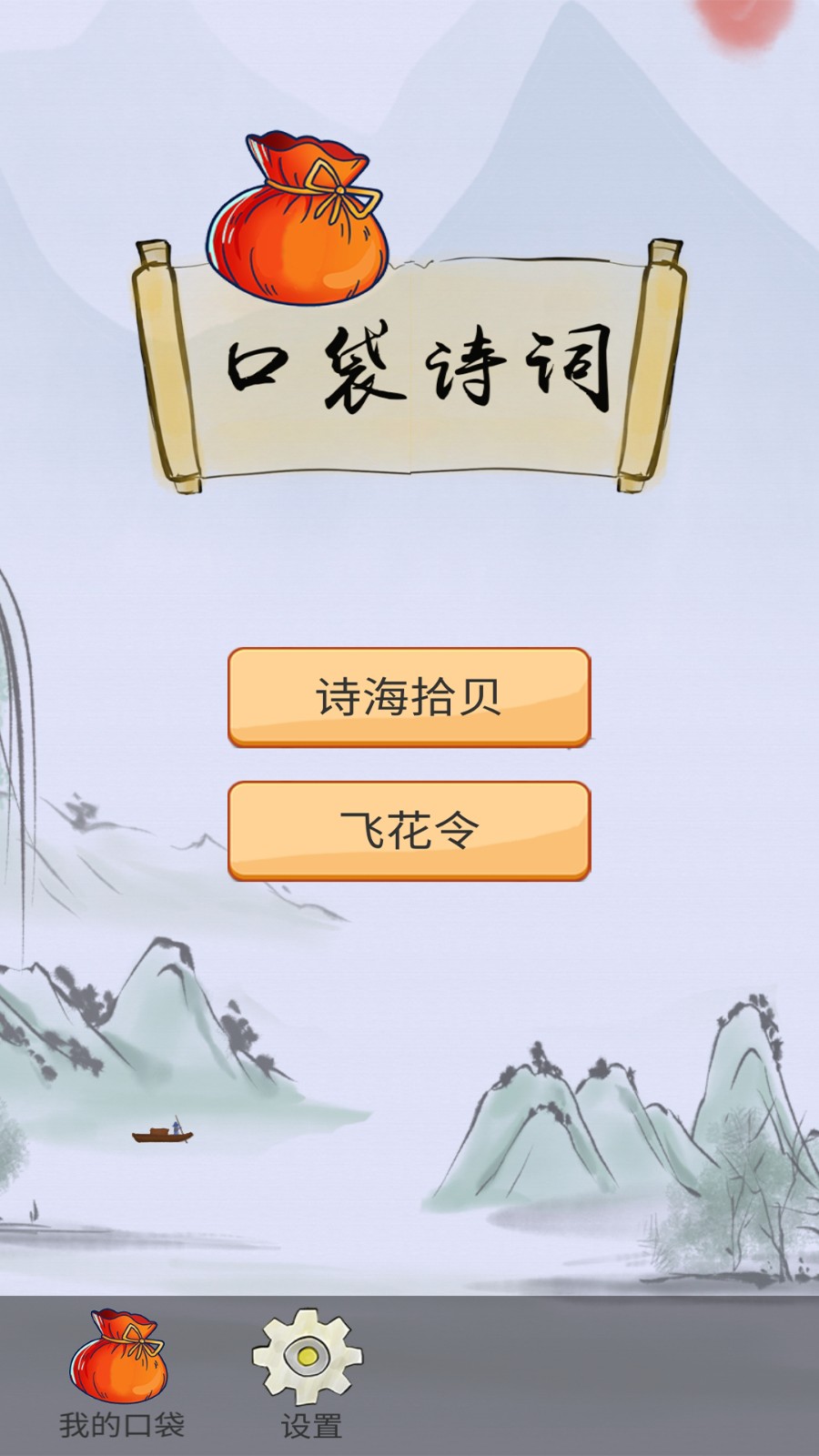 口袋诗词安卓直装版图1