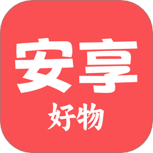 安享好物免费版