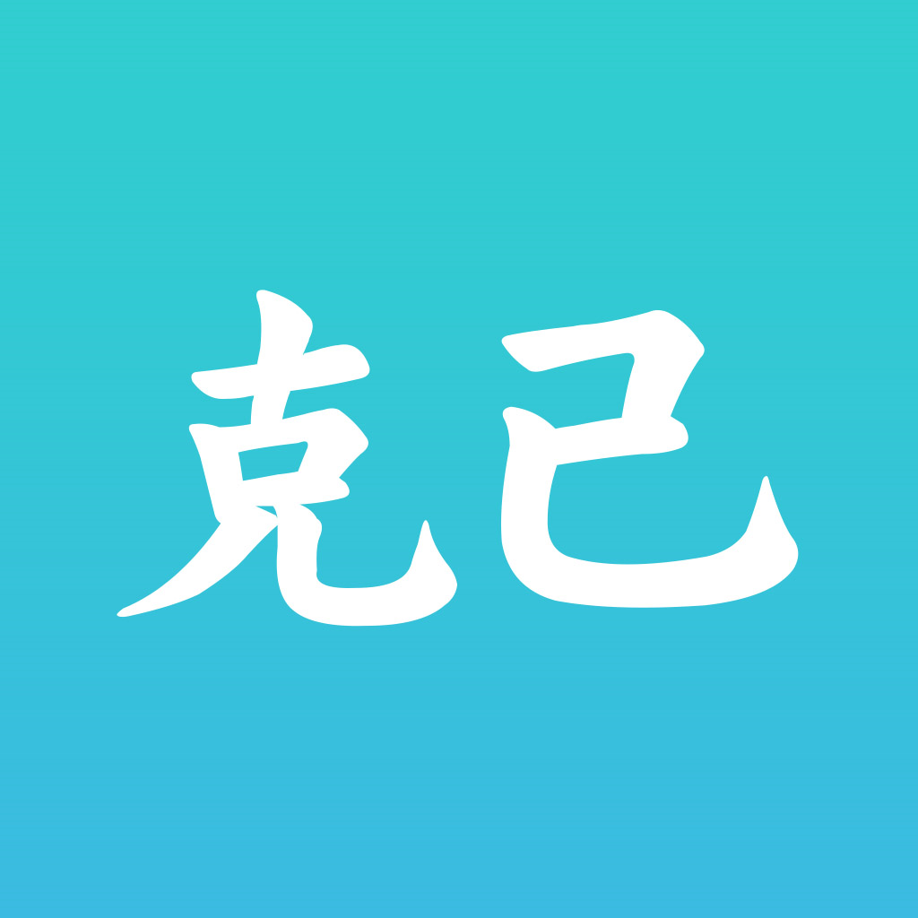 克己官方最新版