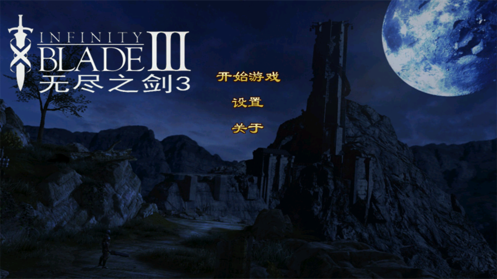 无尽之剑3(2)