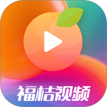 福桔视频手机免费版 V1.0.3