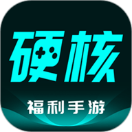 硬核