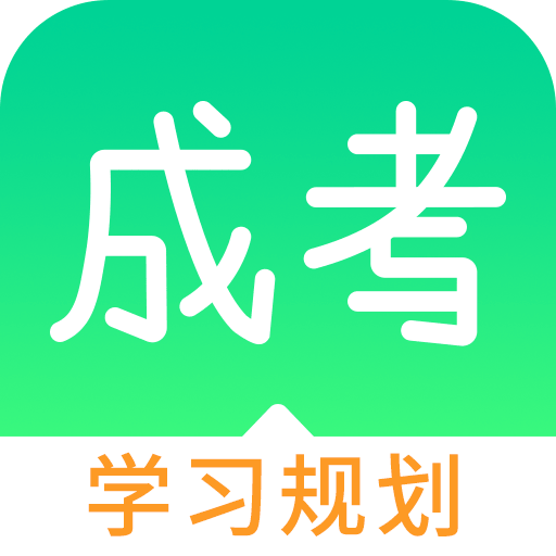 猫云成人高考官方版