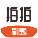 拍拍刷题 V1.0.1