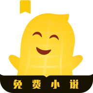 花生免费小说 V1.0.9