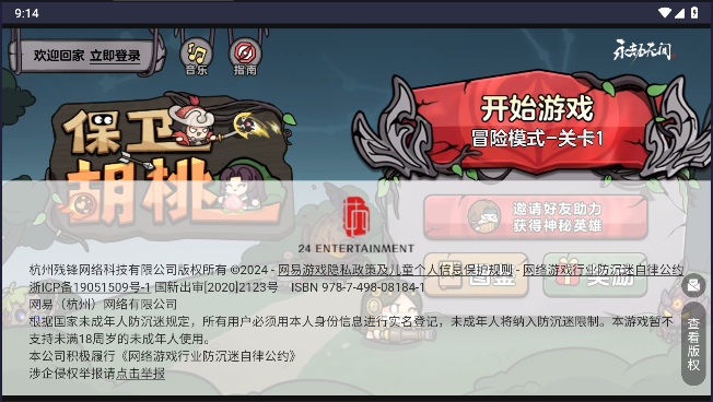 保卫胡桃(3)