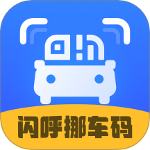 闪呼挪车码