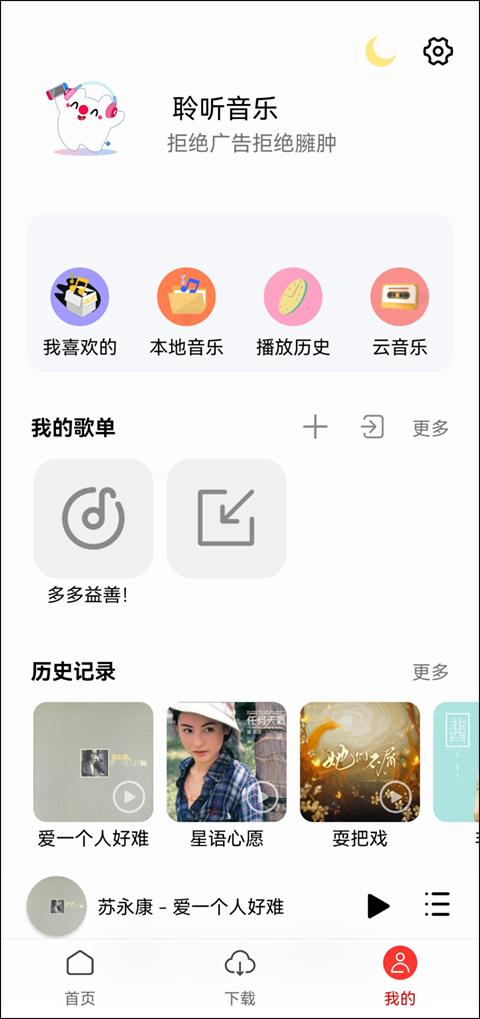 聆听音乐去广告版图1