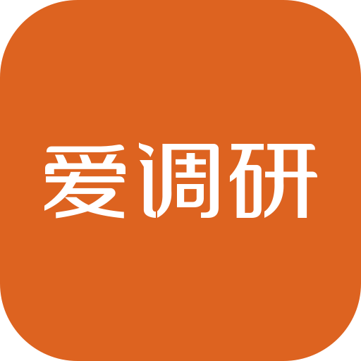 爱调研正版 V3.1.6