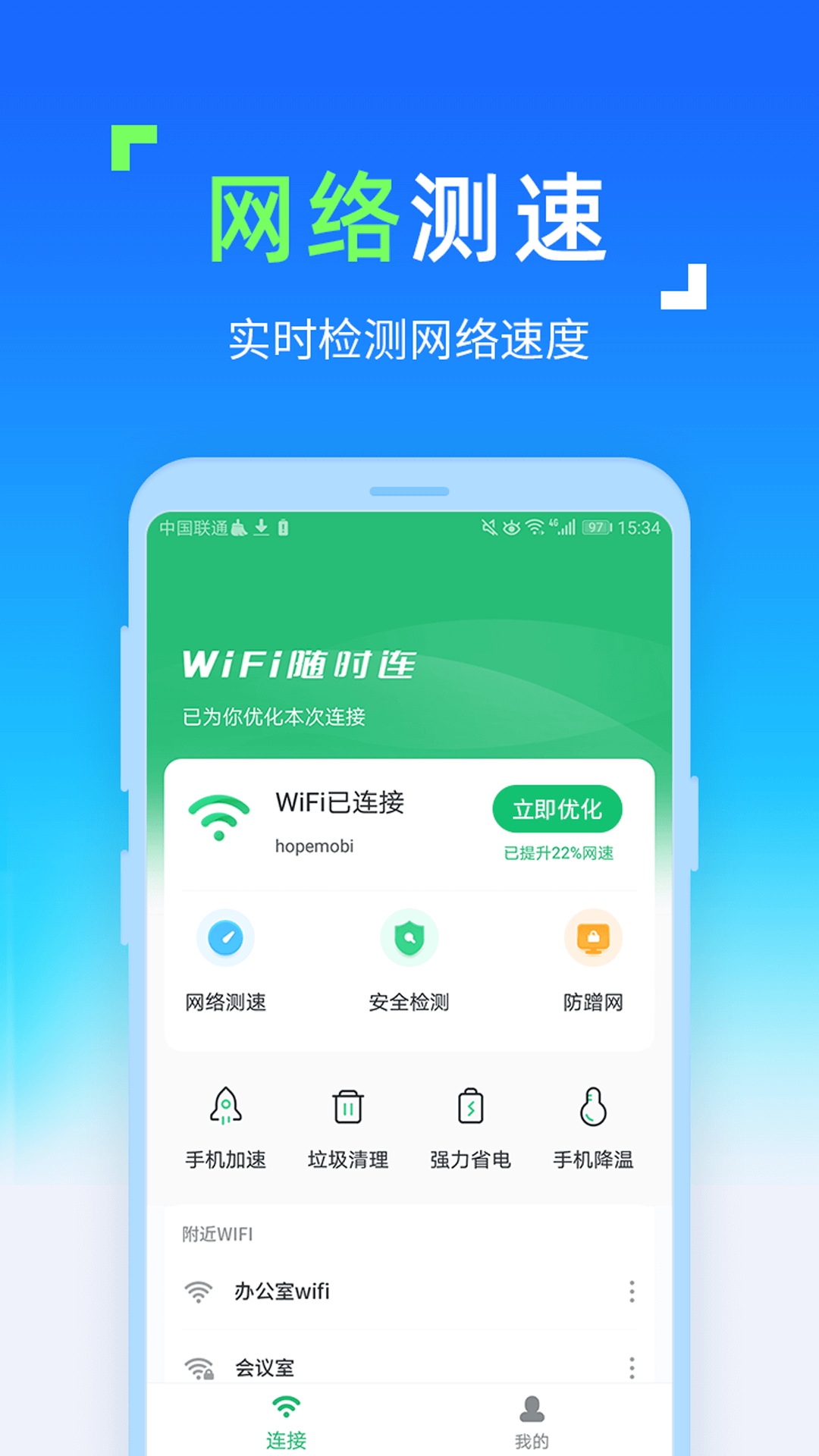 WIFI随时连安卓版图1