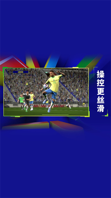 实况足球2026国际服通用版图2