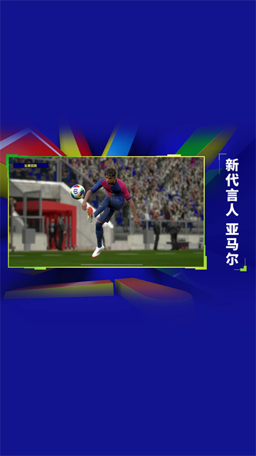 实况足球2026国际服通用版图4