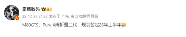 华为2026年旗舰矩阵：Mate80GTS与PuraX2双雄并立