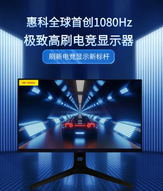 刷新率巅峰之作！HKC惠科全球首发1080Hz显示器：三星也得让道