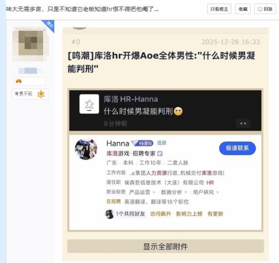 库洛《鸣潮》相关HR被指发表争议言论，声称要对男凝行为判刑