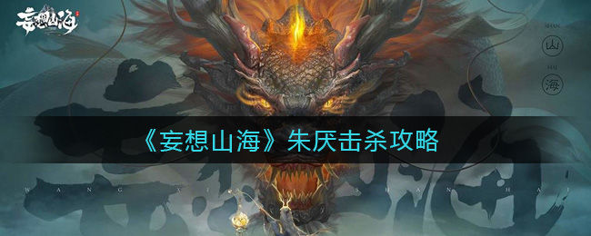 在妄想山海里，朱厌要怎样才能成功击杀呢？有哪些击杀朱厌的实用技巧？