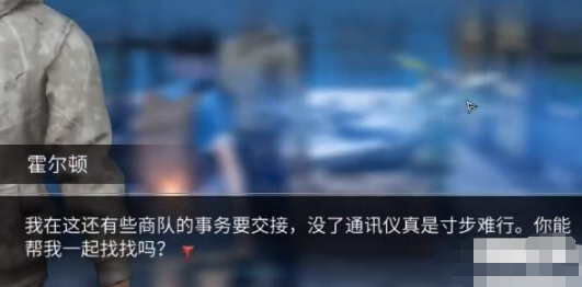 明日之后霍尔顿的通讯仪获取方式是什么？明日之后霍尔顿的通讯仪获取攻略