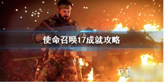 使命召唤17成就解锁指南：如何达成所有成就