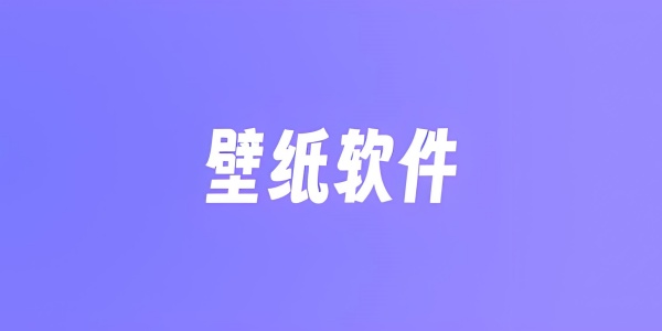有哪些值得推荐的壁纸应用？实用壁纸软件汇总[图]