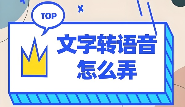 有哪些文字转语音软件？主流文字转语音软件汇总[图]