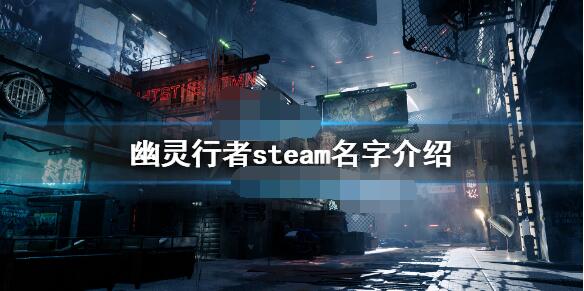 幽灵行者在Steam平台的名称是什么？这里为你介绍它的Steam名字