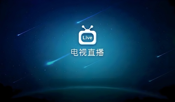 有哪些电视直播软件？电视直播软件汇总[图]