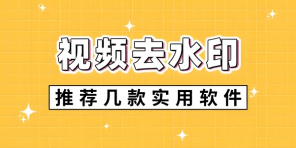 有哪些视频去水印软件？国内外最实用的视频去水印工具汇总[图]