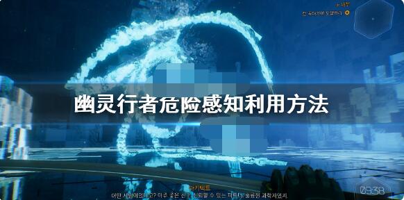 幽灵行者危险感知玩法介绍幽灵行者危险感知使用技巧