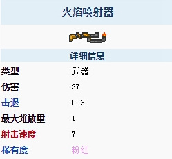 泰拉瑞亚里的喷火枪具体能发挥什么作用？这里为你介绍喷火枪在泰拉瑞亚中的用途